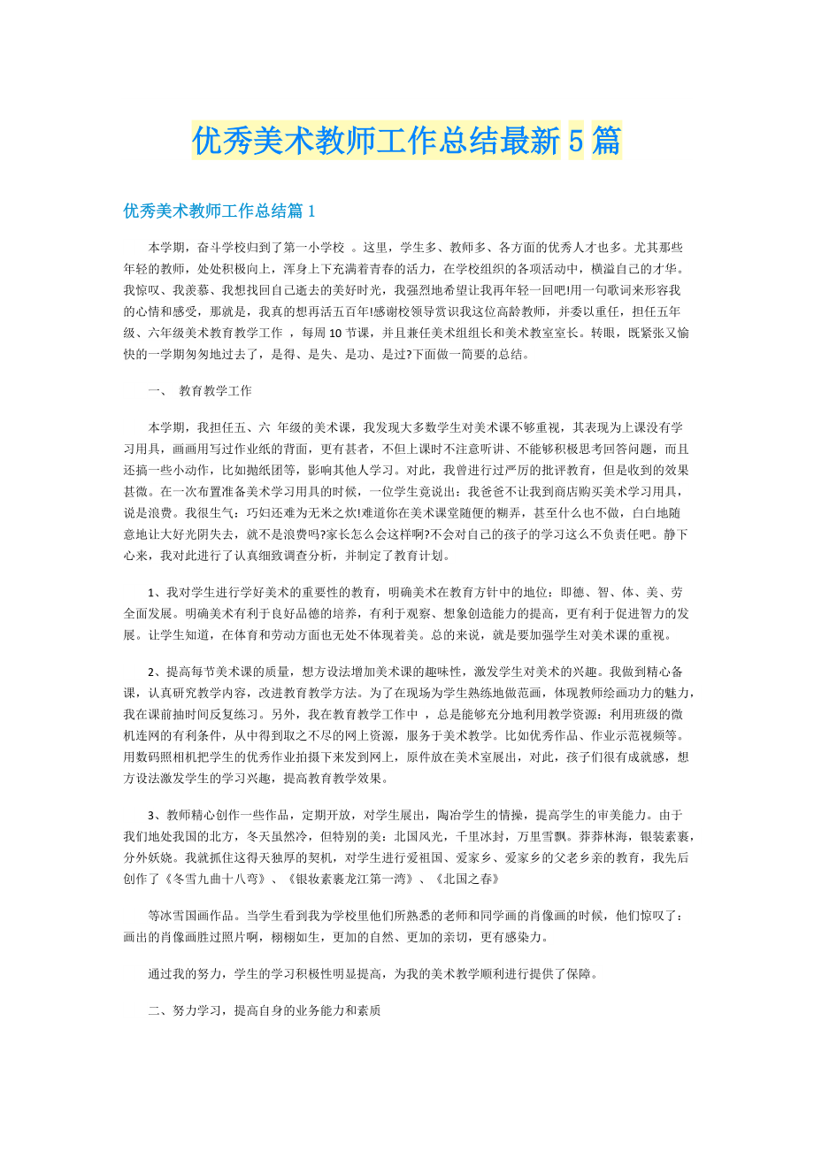 优秀美术教师工作总结最新5篇.doc_第1页