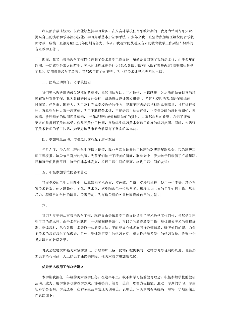 优秀美术教师工作总结最新5篇.doc_第2页