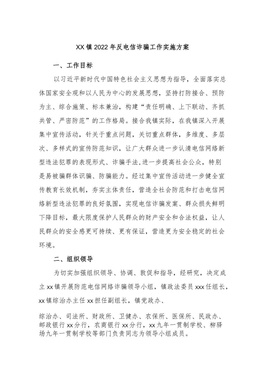 镇2022反电信诈骗工作实施方案.docx_第1页