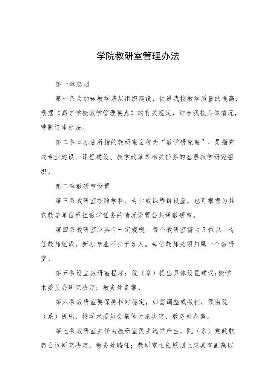 学院教研室管理办法.docx_第1页