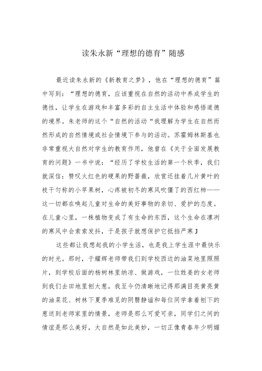 读朱永新“理想的德育”随感.docx_第1页