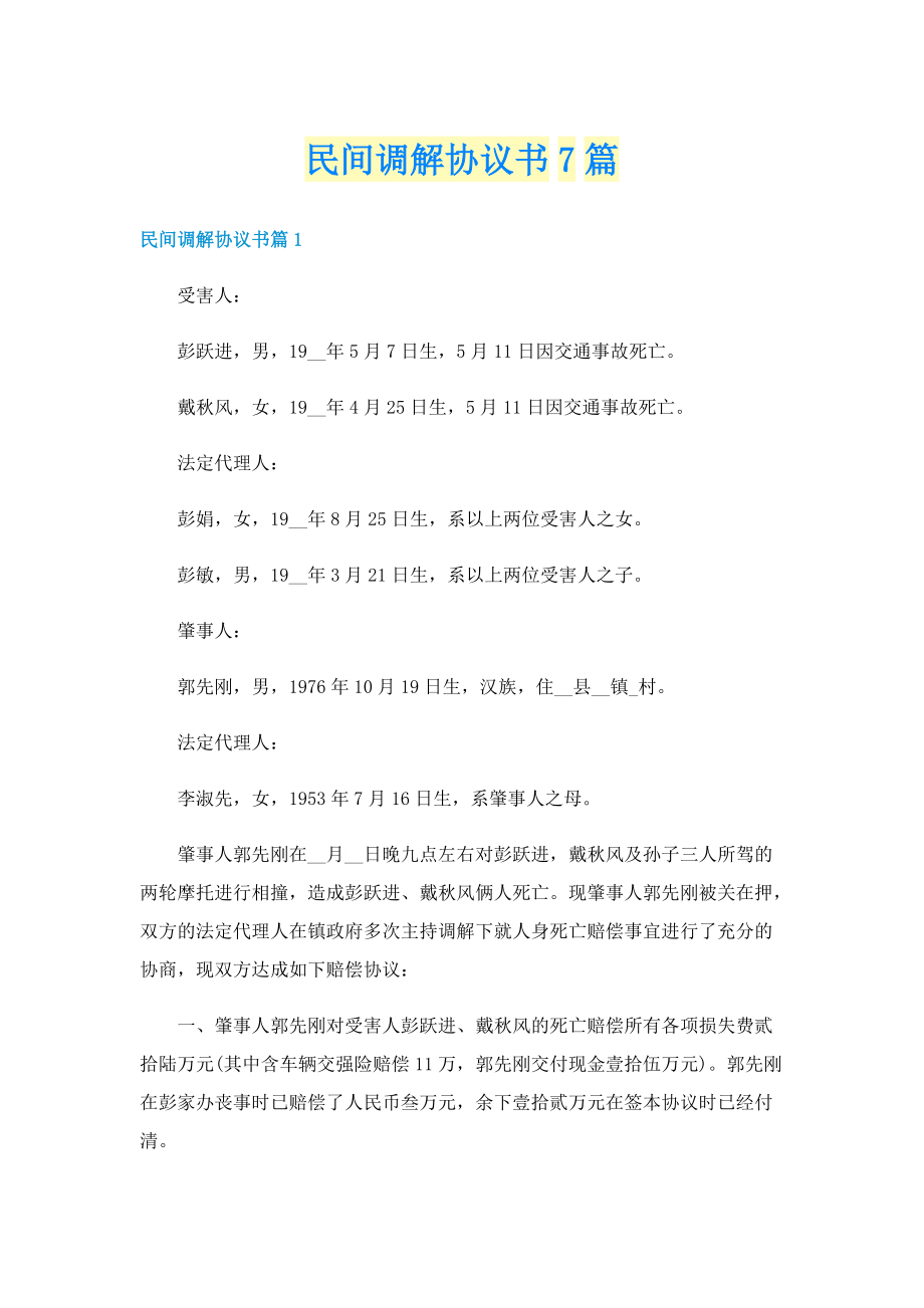 民间调解协议书7篇.doc_第1页