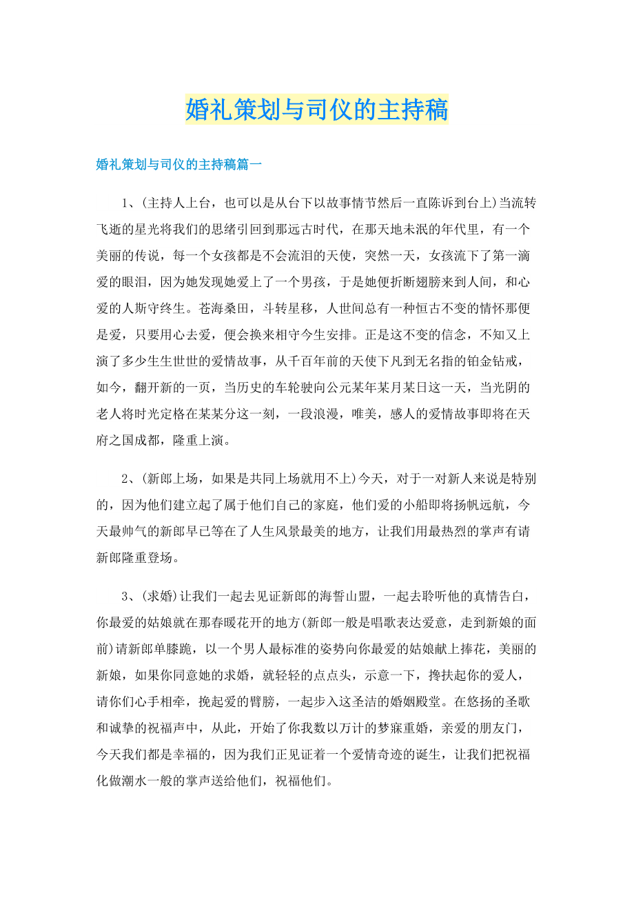 婚礼策划与司仪的主持稿.doc_第1页