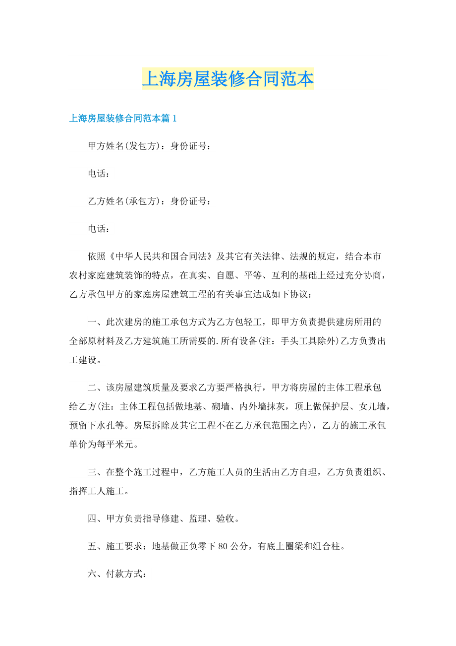 上海房屋装修合同范本.doc_第1页