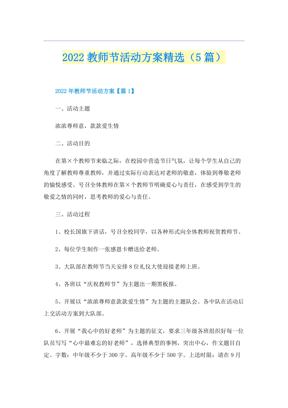 2022教师节活动方案精选（5篇）.doc_第1页