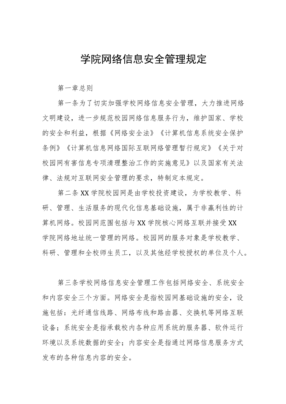 学院网络信息安全管理规定.docx_第1页