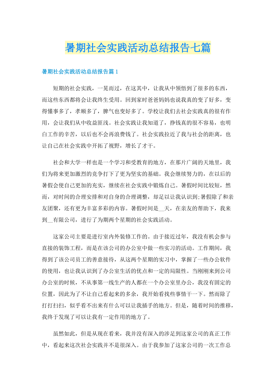 暑期社会实践活动总结报告七篇.doc_第1页