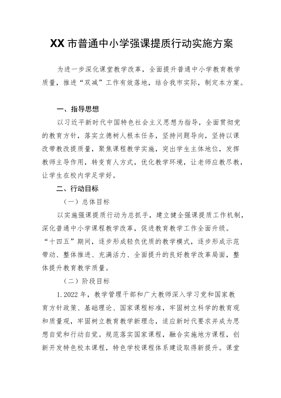 XX市普通中小学强课提质行动实施方案.docx_第1页