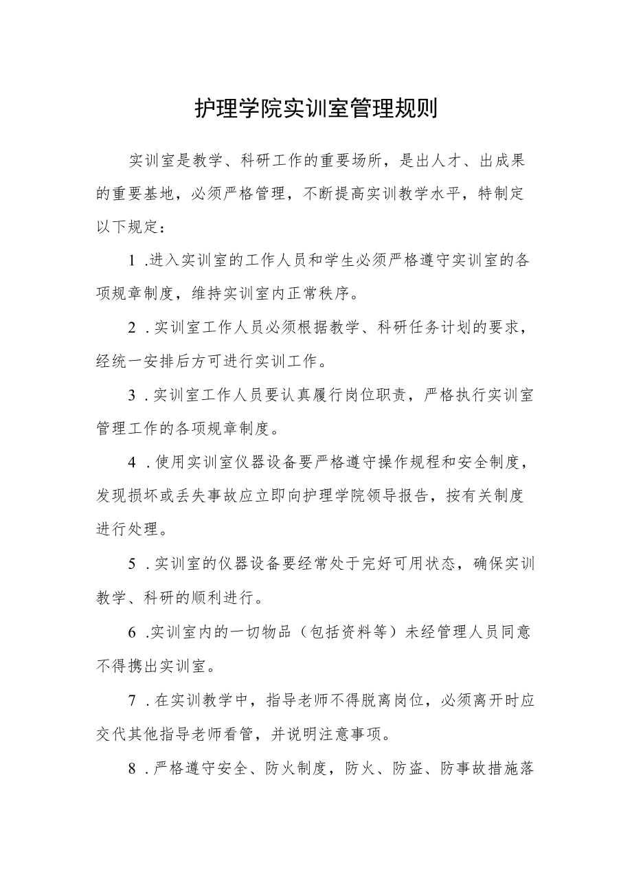 护理学院实训室管理规则.docx_第1页