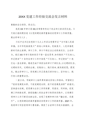 2022党建工作经验交流会发言材料.docx