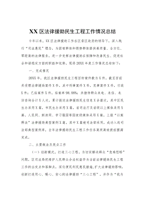 XX区法律援助民生工程工作情况总结.docx