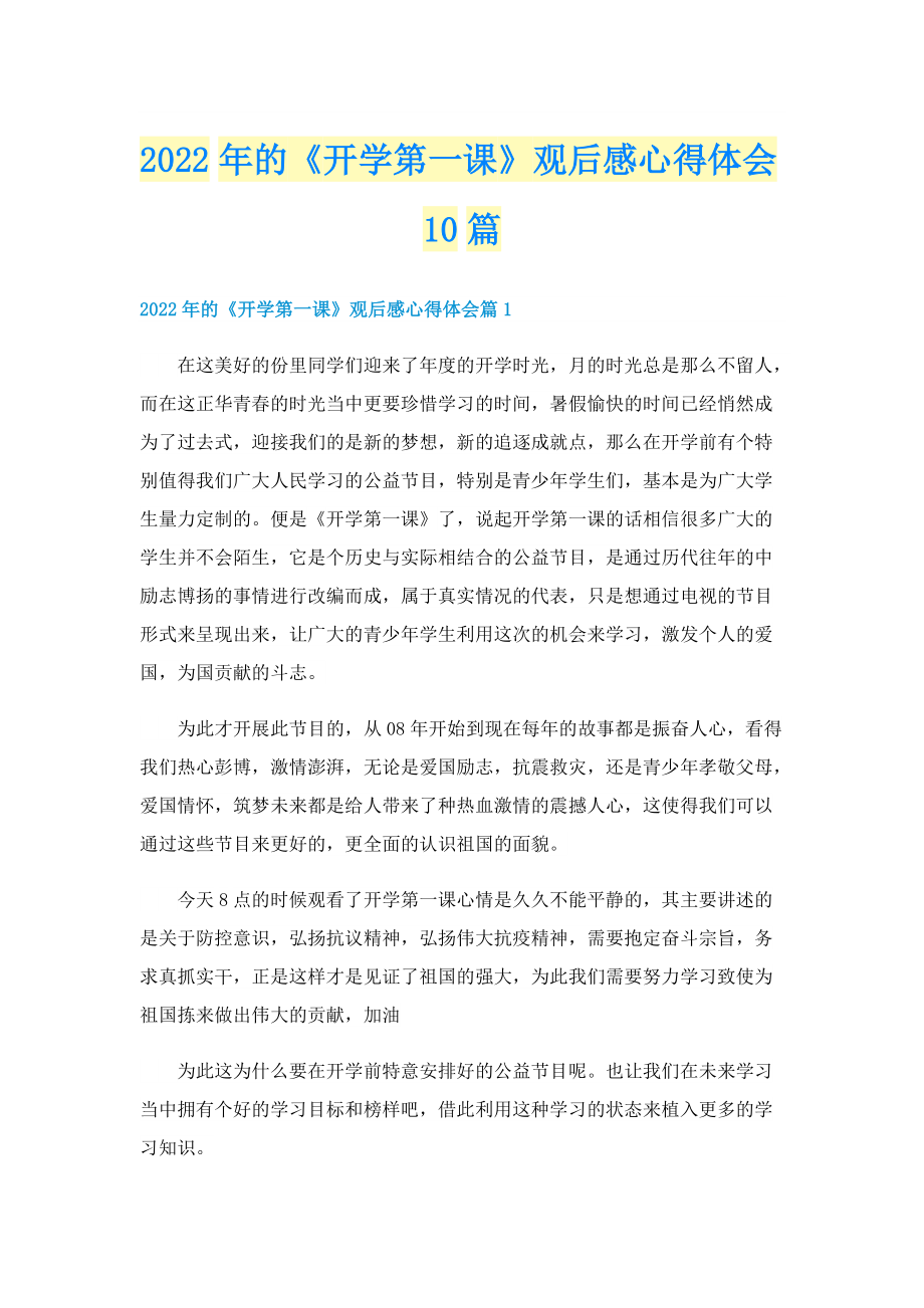 2022年的《开学第一课》观后感心得体会10篇.doc_第1页