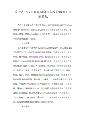 关于进一步加强电动自行车综合治理的实施意见.docx