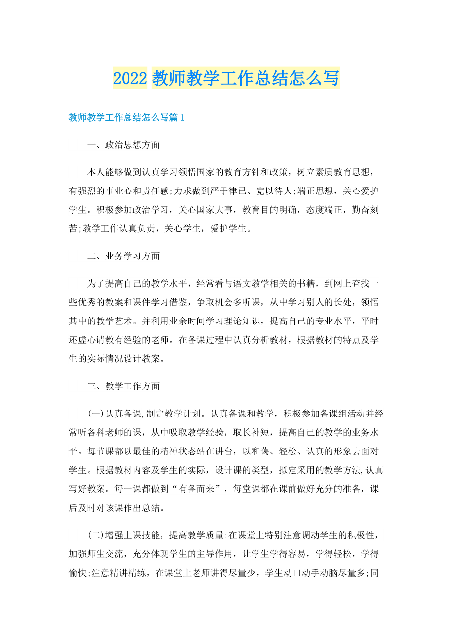 2022教师教学工作总结怎么写.doc_第1页