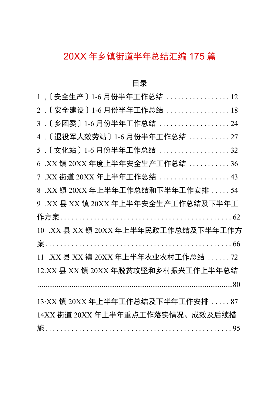 2022乡镇街道半总结汇编175篇.docx_第1页