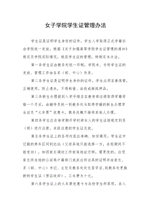 女子学院学生证管理办法.docx