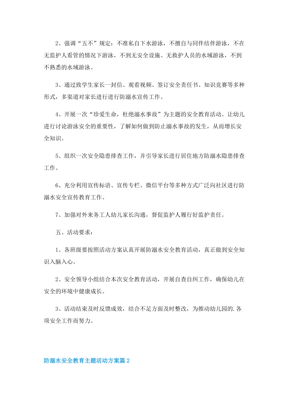 防溺水安全教育主题活动方案.doc_第2页