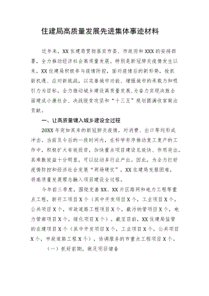 住建局高质量发展先进集体事迹材料.docx