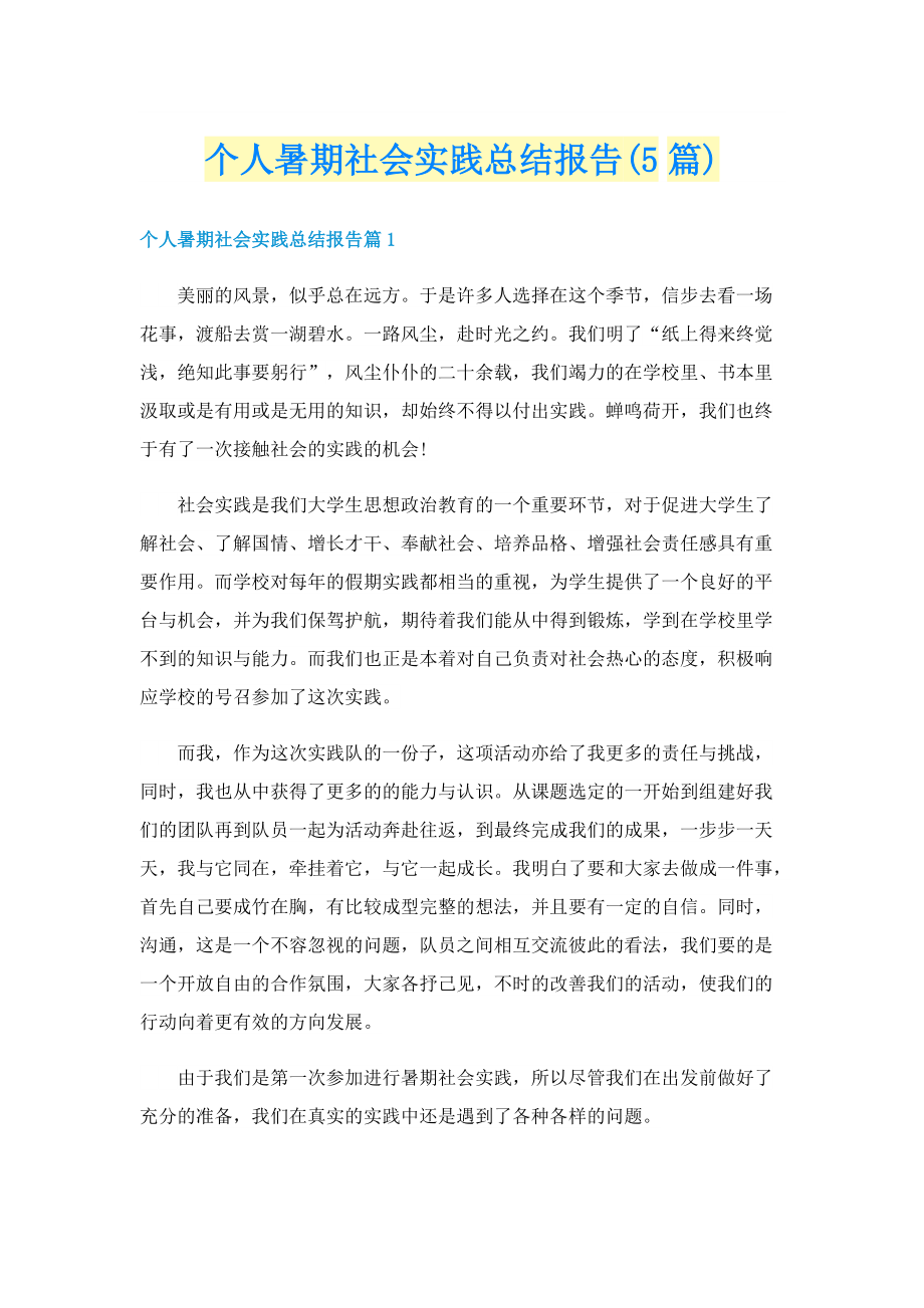 个人暑期社会实践总结报告(5篇).doc_第1页