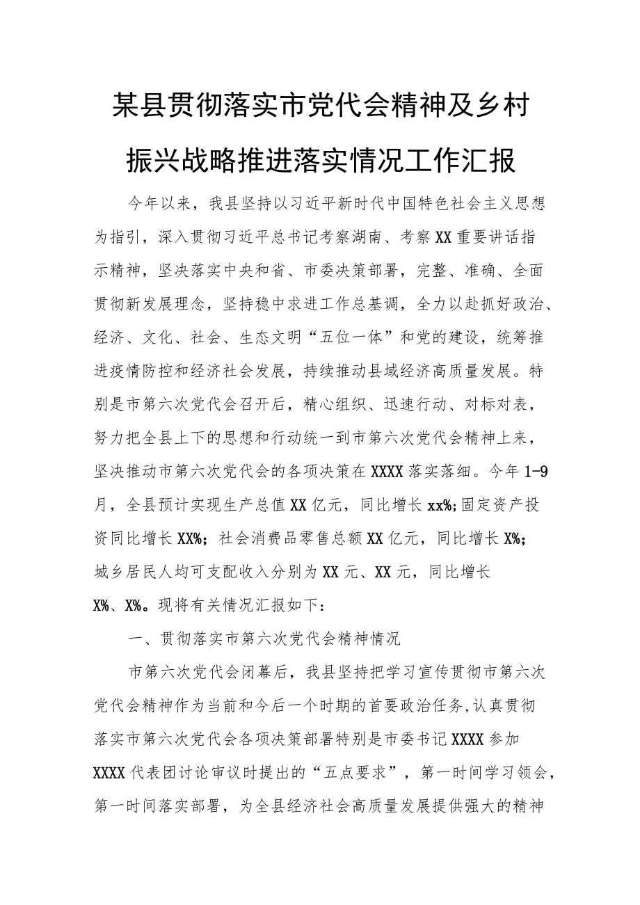 某县贯彻落实市党代会精神及乡村振兴战略推进落实情况工作汇报.docx_第1页