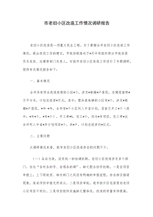 市老旧小区改造工作情况调研报告.docx