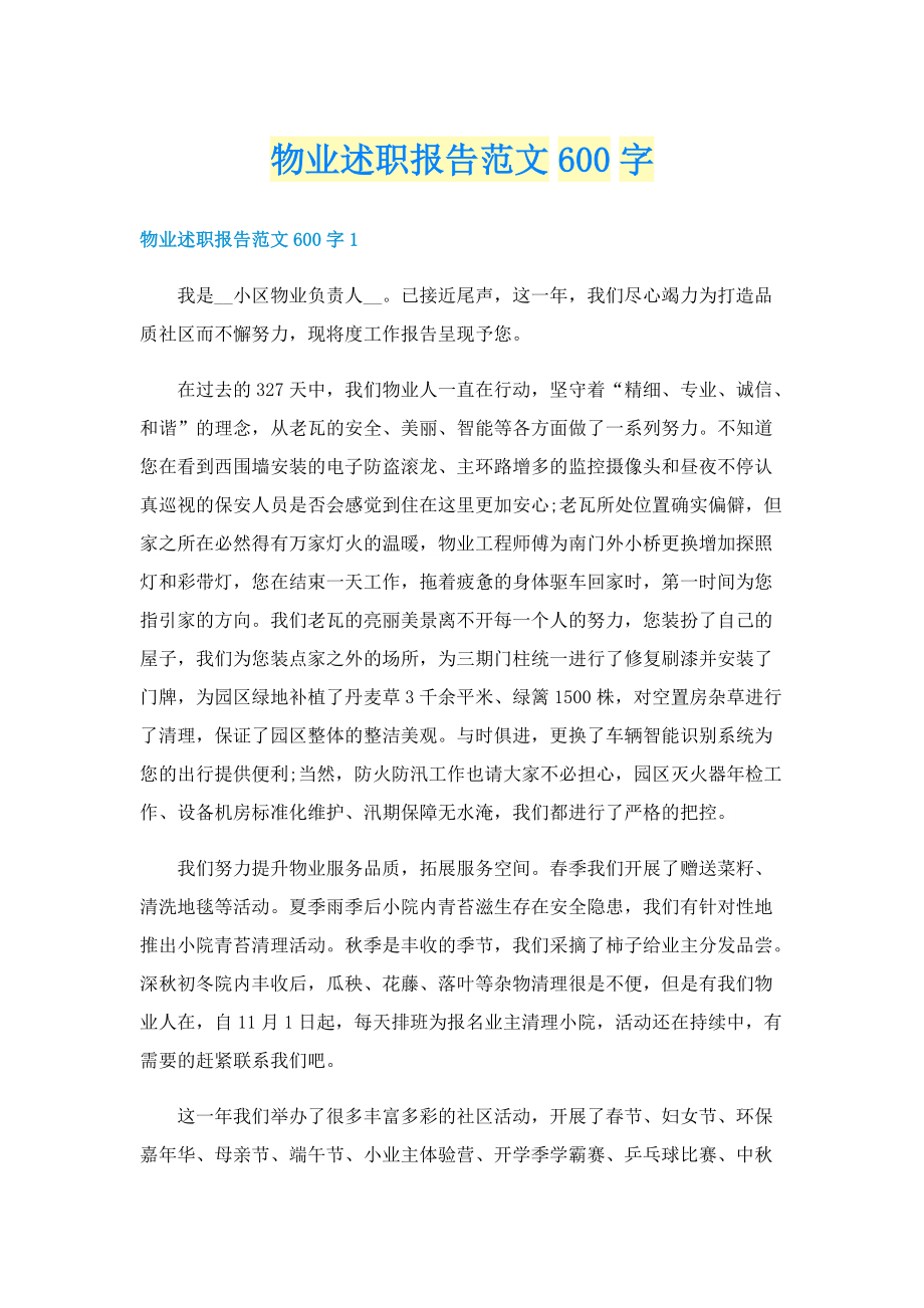 物业述职报告范文600字.doc_第1页