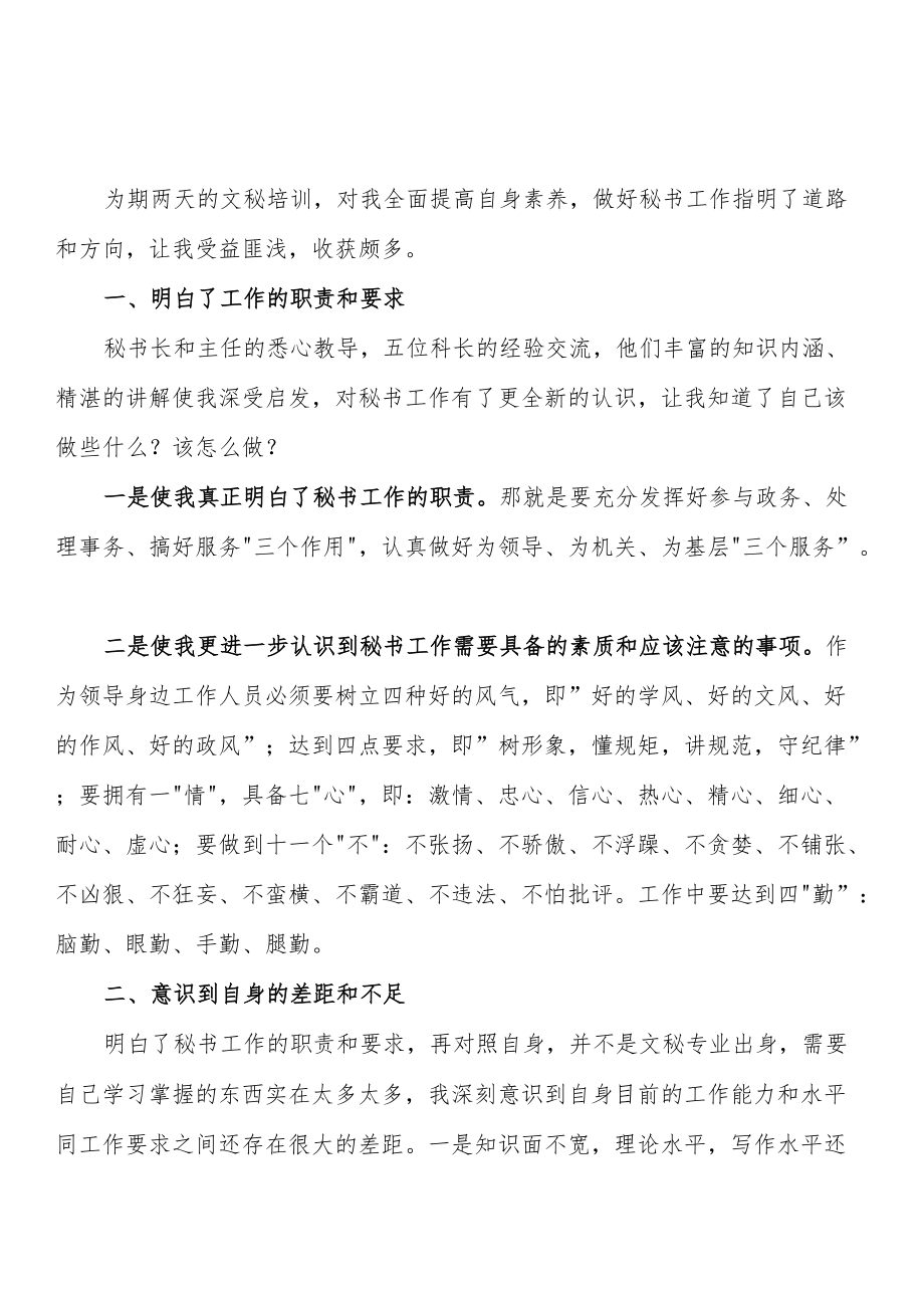 文秘工作培训心得体会汇编（17篇 ）.docx_第2页