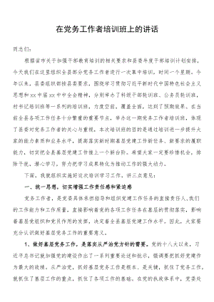 在党务工作者培训班上的讲话.docx