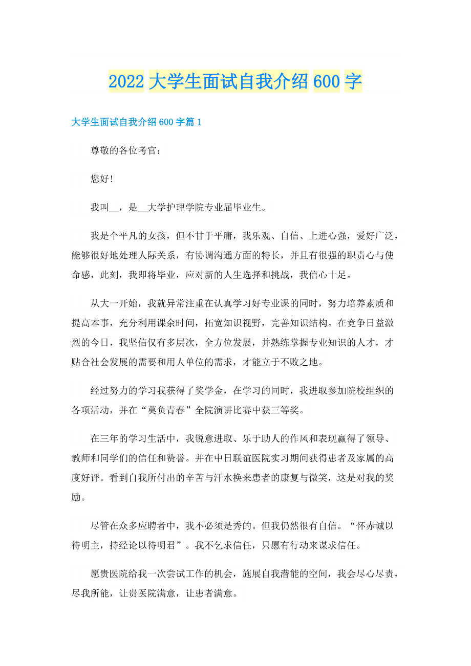 2022大学生面试自我介绍600字.doc_第1页