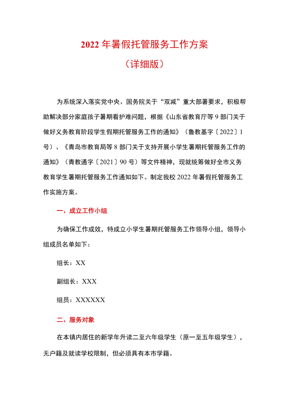 2022暑假托管服务工作方案（详细版）.docx_第1页