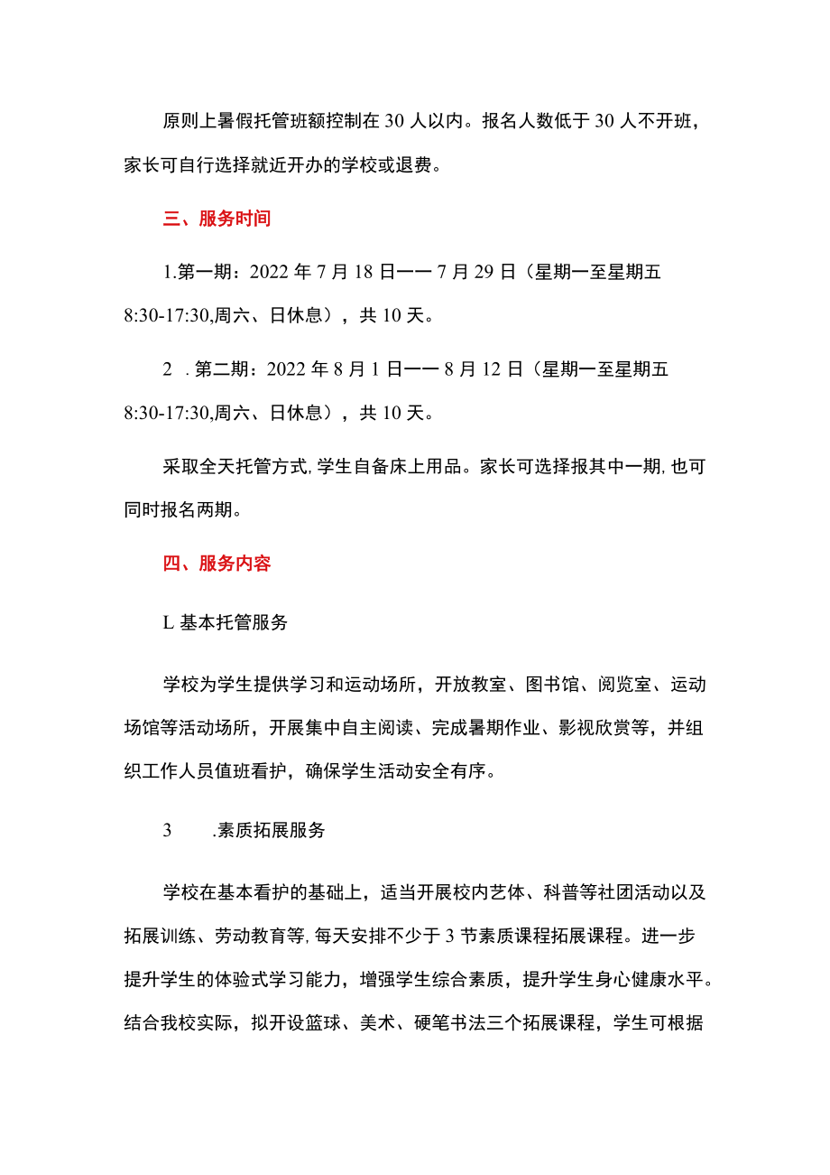 2022暑假托管服务工作方案（详细版）.docx_第2页