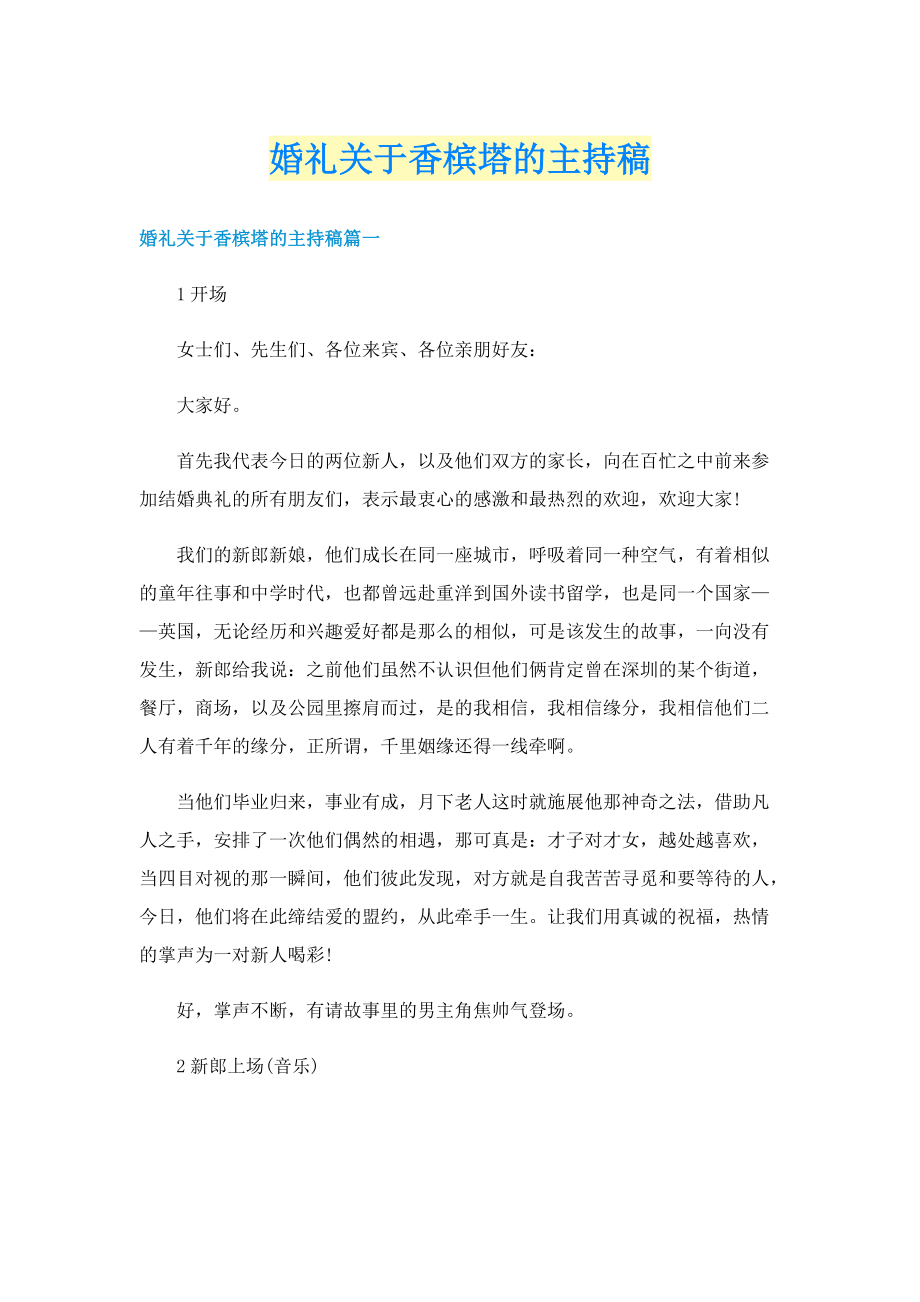 婚礼关于香槟塔的主持稿.doc_第1页