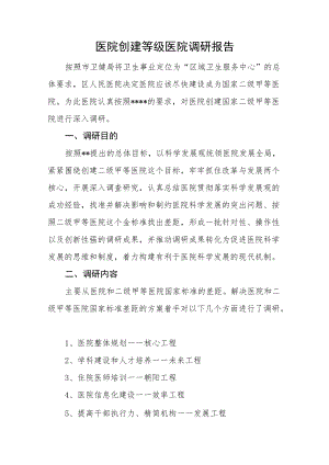 医院创建等级医院调研报告.docx