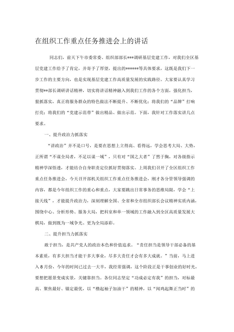 在组织工作重点任务推进会上的讲话.docx_第1页