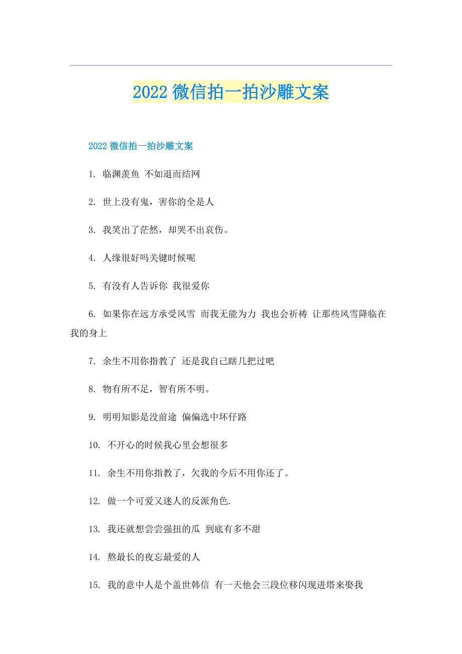 2022微信拍一拍沙雕文案.doc_第1页