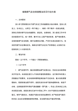 城镇燃气安全排查整治百日行动方案.docx