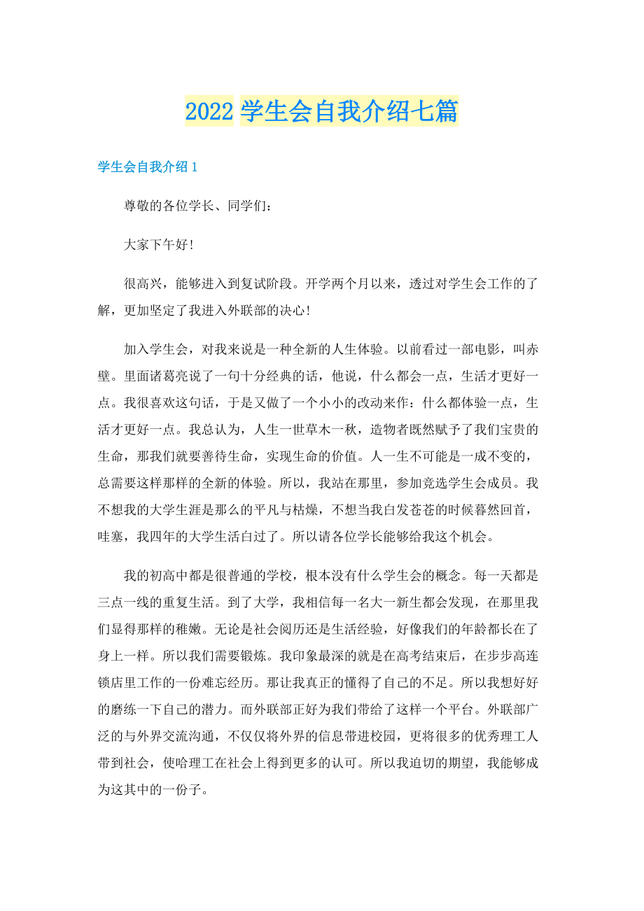 2022学生会自我介绍七篇.doc_第1页