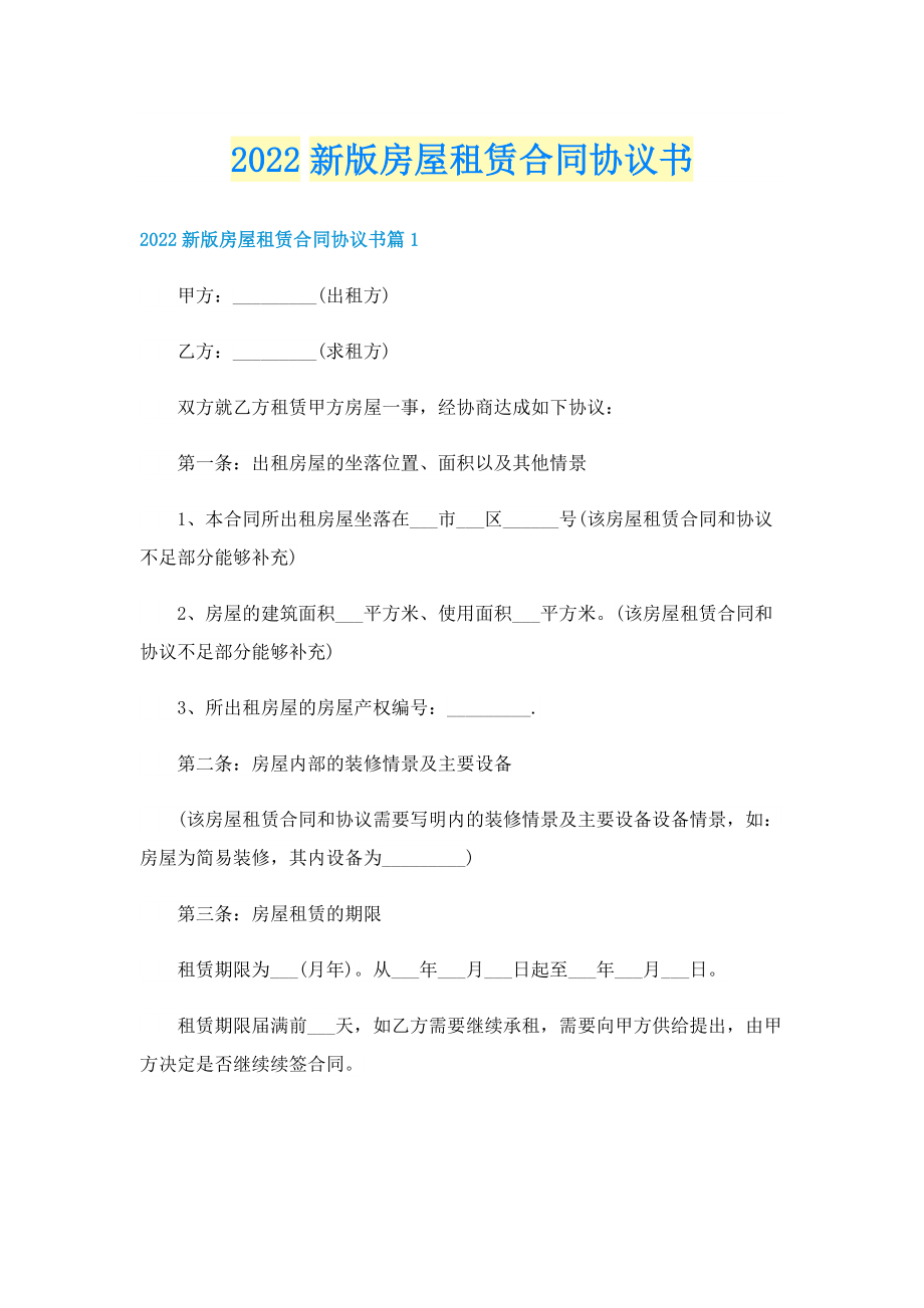 2022新版房屋租赁合同协议书.doc_第1页