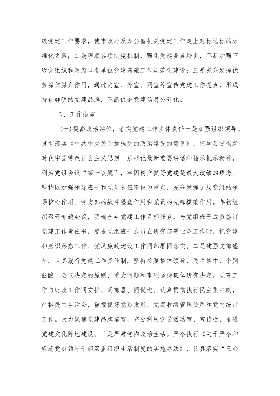 市政府机关党委及政府办机关党委2022党建工作计划.docx_第2页