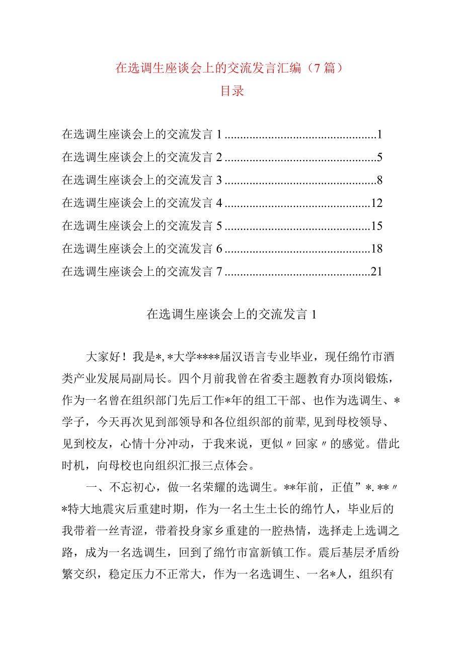 在选调生座谈会上的交流发言汇编（7篇）.docx_第1页