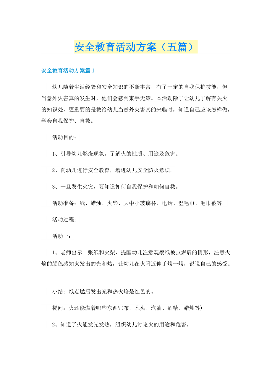 安全教育活动方案（五篇）.doc_第1页