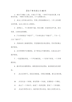 (40例)团结干事类排比句.docx