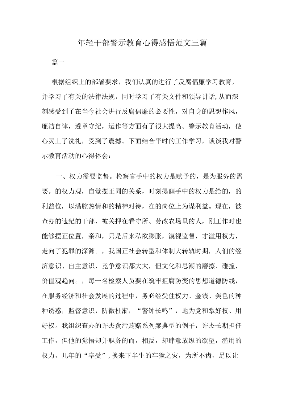 轻干部警示教育心得感悟范文三篇.docx_第1页