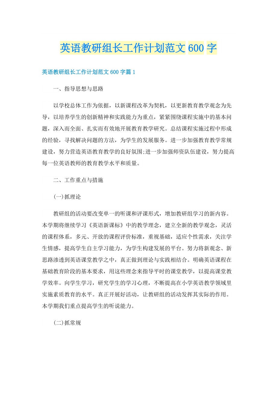 英语教研组长工作计划范文600字.doc_第1页