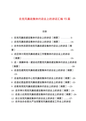 在党风廉政集体约谈会上的讲话汇编15篇（2022版）.docx