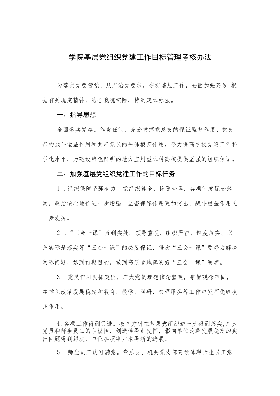 学院基层党组织党建工作目标管理考核办法.docx_第1页