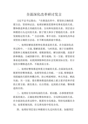 全面深化改革研讨发言.docx