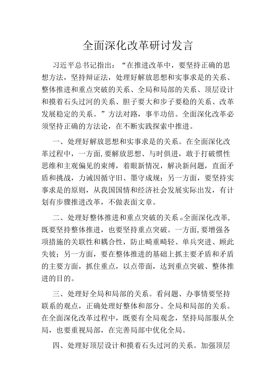 全面深化改革研讨发言.docx_第1页