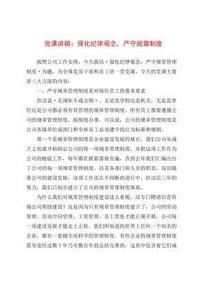 党课讲稿：强化纪律观念严守规章制度(1).docx