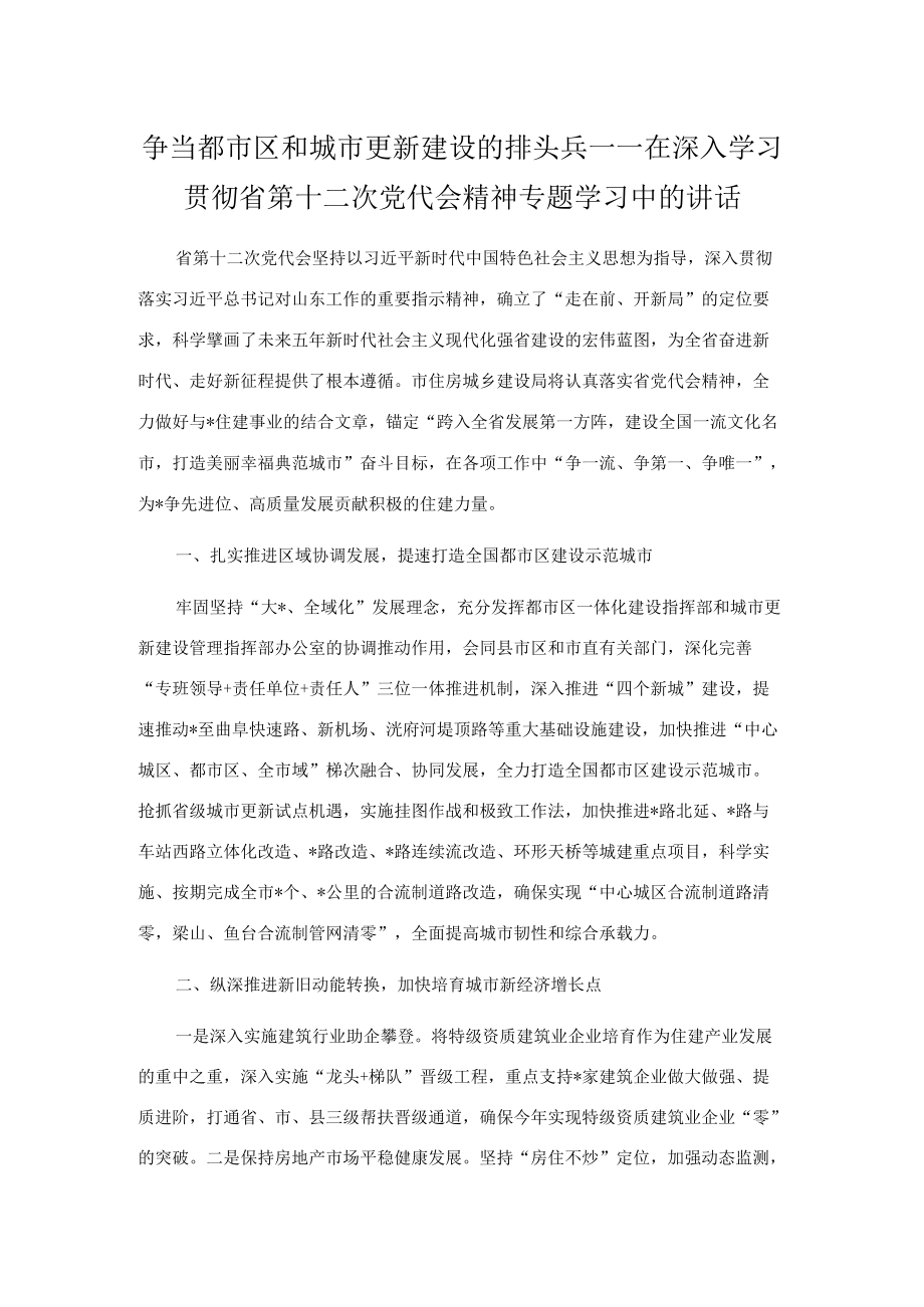 争当都市区和城市更新建设的排头兵——在深入学习贯彻省第十二次党代会精神专题学习中的讲话.docx_第1页